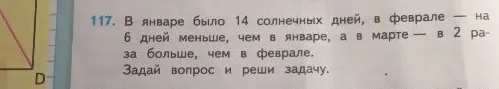 117. В январе было 14 солнечных дней, в феврале — на 6 дней меньше, чем в январе, а в марте — в 2 раза больше, чем в феврале. Задай вопрос и реши задачу.
