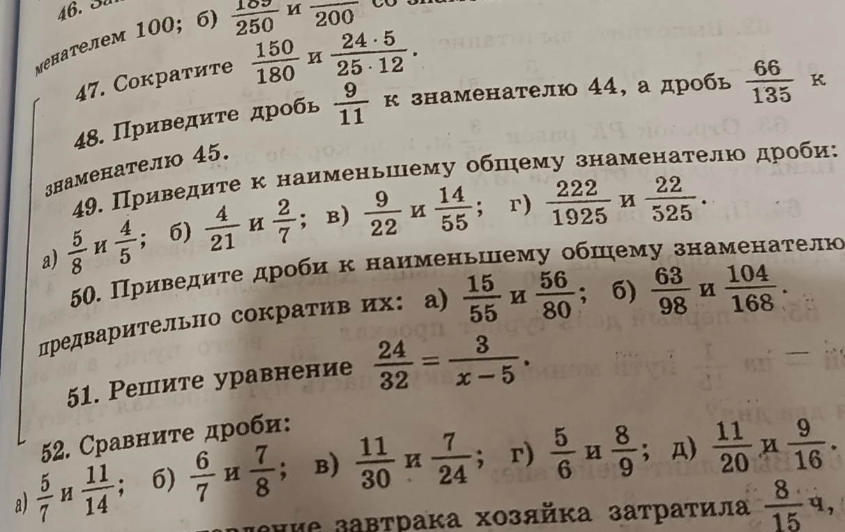 47. Сократите 150/180 и (24*5)/(25*12).