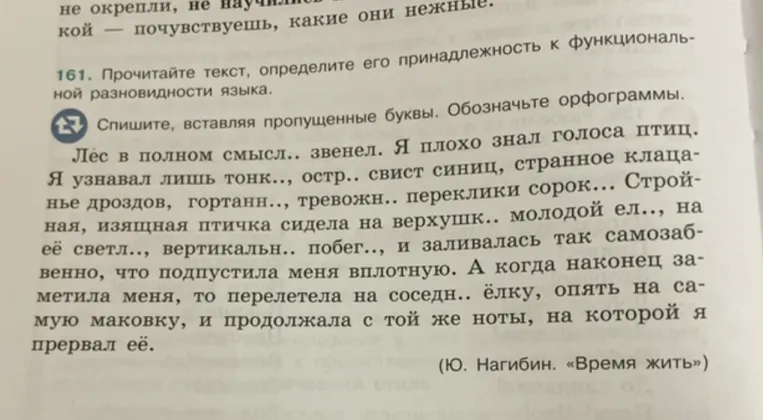 161. Прочитайте текст, определите его принадлежность к функциональной разновидности языка. Спишите, вставляя пропущенные буквы. Обозначьте орфограммы.