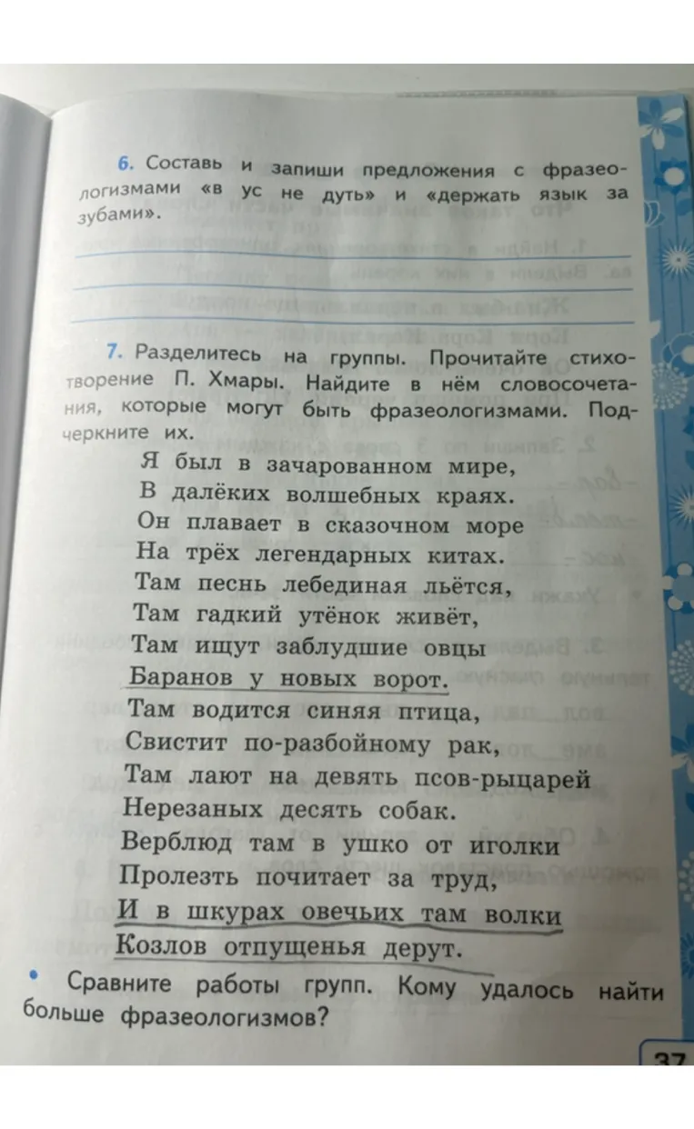 Составь и запиши предложения с фразеологизмами «в ус не дуть» и «держать язык за зубами».