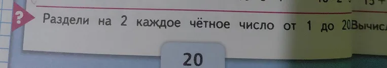 Раздели на 2 каждое чётное число от 1 до 20