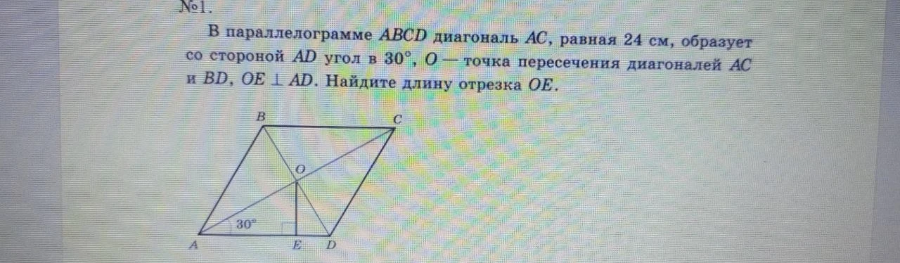 В параллелограмме ABCD диагональ AC, равная 24 см, образует со стороной AD угол в 30°, O — точка пересечения диагоналей AC и BD, OE ⊥ AD. Найдите длину отрезка OE.
