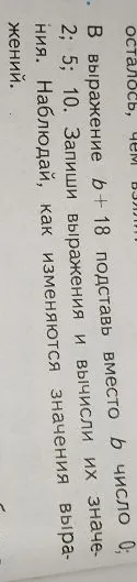 В выражение b + 18 подставь вместо b число 0; 2; 5; 10. Запиши выражения и вычисли их значение. Наблюдай, как изменяются значения выражений.