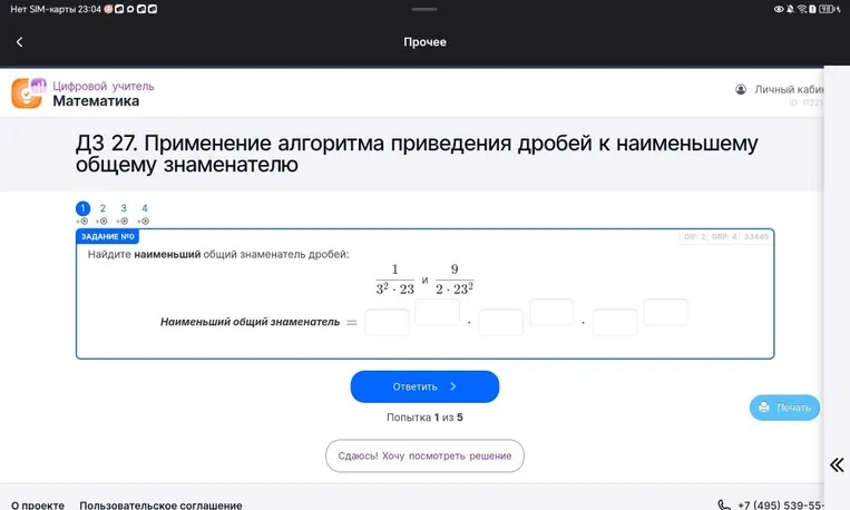 Найдите наименьший общий знаменатель дробей: 1/(3^2 * 23) и 9/(2 * 23^2)