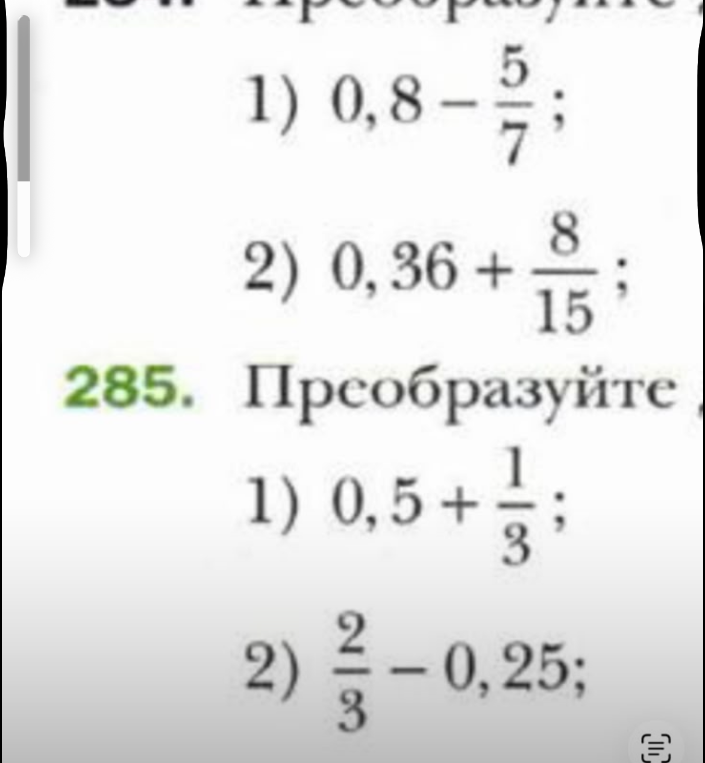 Преобразуйте 1) 0,8 - 5/7; 2) 0,36 + 8/15; 285. Преобразуйте 1) 0,5 + 1/3; 2) 2/3 - 0,25