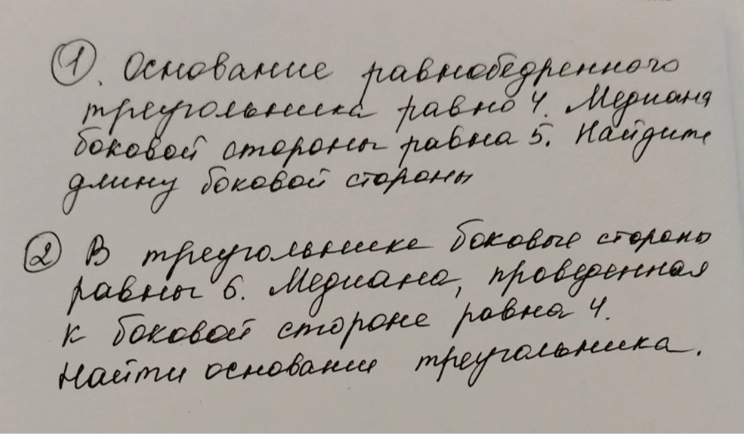 1. Основание равнобедренного треугольника равно 4. Медиана боковой стороны равна 5. Найдите длину боковой стороны.