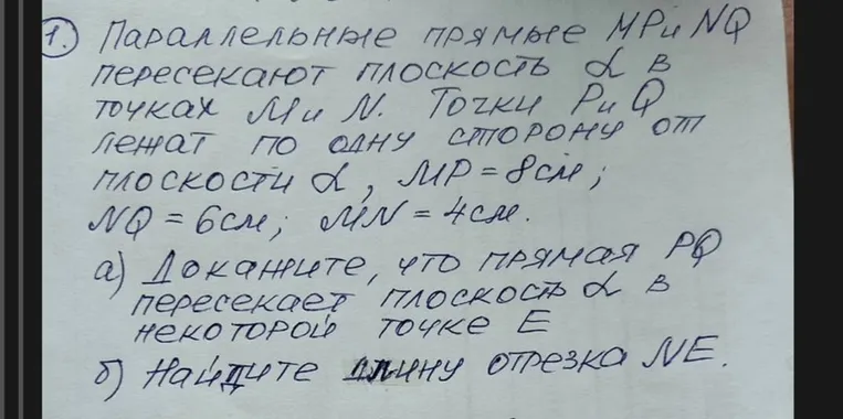 1. Параллельные прямые MP и NQ пересекают плоскость α в точках M и N. Точки P и Q лежат по одну сторону от плоскости α, MP = 8 см; NQ = 6 см; MN = 4 см.