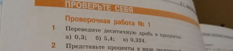 Переведите десятичную дробь в проценты: а) 0,3; б) 5,4; в) 0,324.