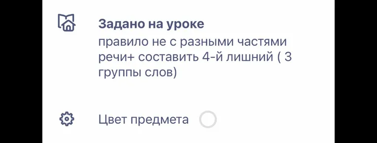 Задано на уроке правило не с разными частями речи+ составить 4-й лишний ( 3 группы слов)