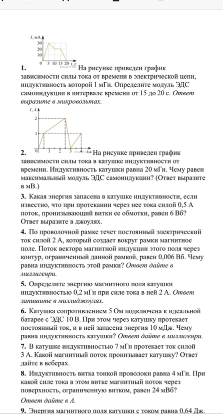 1. На рисунке приведен график зависимости силы тока от времени в электрической цепи, индуктивность которой 1 мГн.