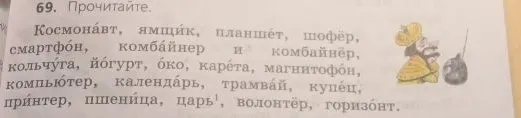 69. Прочитайте. Космонавт, ямщик, планшет, шофёр, смартфон, комбайнер и комбайнер, кольчуга, йогурт, око, карета, магнитофон, компьютер, календарь, трамвай, купец, принтер, пшеница, царь, волонтёр, горизонт.