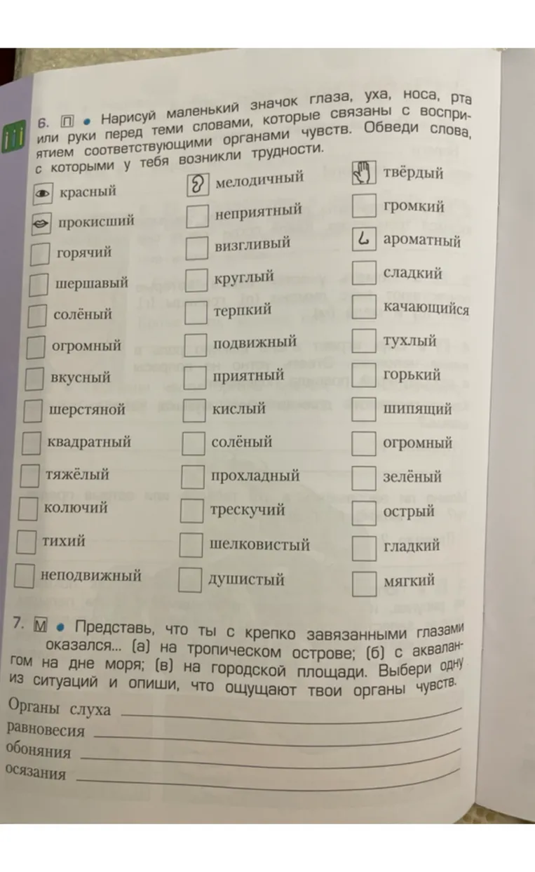 6. Нарисуй маленький значок глаза, уха, носа, рта или руки перед теми словами, которые связаны с восприятием соответствующими органами чувств.
