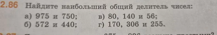 Найдите наибольший общий делитель чисел: a) 975 и 750; б) 572 и 440; в) 80, 140 и 56; г) 170, 306 и 255.