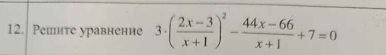 12. Решите уравнение 3 * ((2x-3)/(x+1))^2 - (44x-66)/(x+1) + 7 = 0