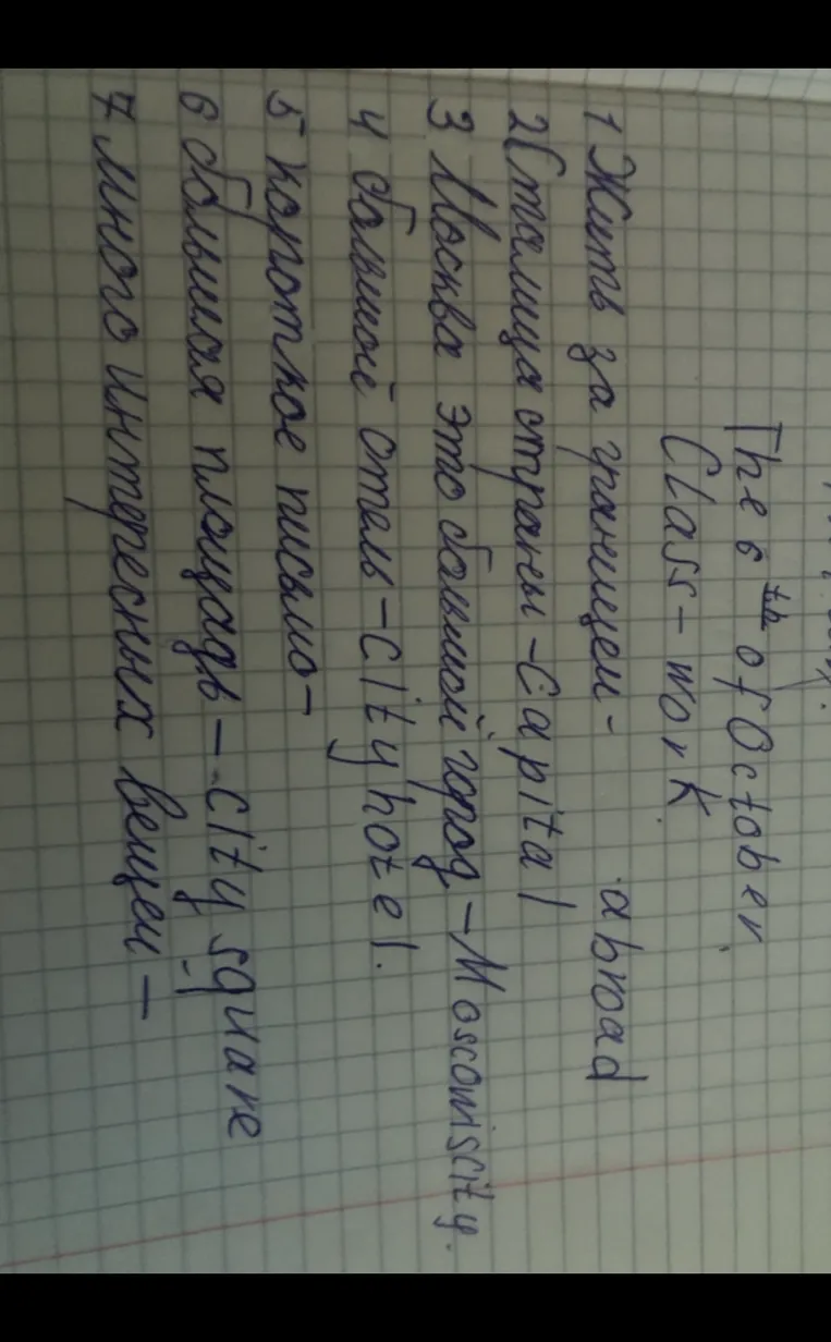 1. Жить за границей - abroad 2. Столица страны - capital 3. Москва это большой город - Moscow is a city 4. Большой отель - city hotel 5. Короткое письмо - 6. Большая площадь - city square 7. много интересных вещей -