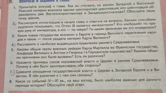 1. Прочитайте эпиграф к главе. Как вы считаете, на землях Западной и Восточной Римской империи возникла единая христианская цивилизация или цивилизаций образовалось две: Восточнохристианская и Западнохристианская? Обоснуйте свою точку зрения.