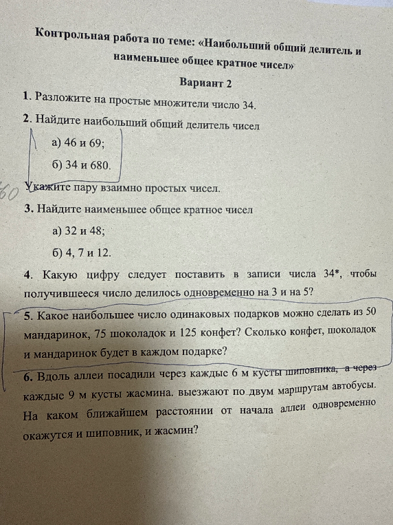 Контрольная работа по теме: «Наибольший общий делитель и наименьшее общее кратное чисел»