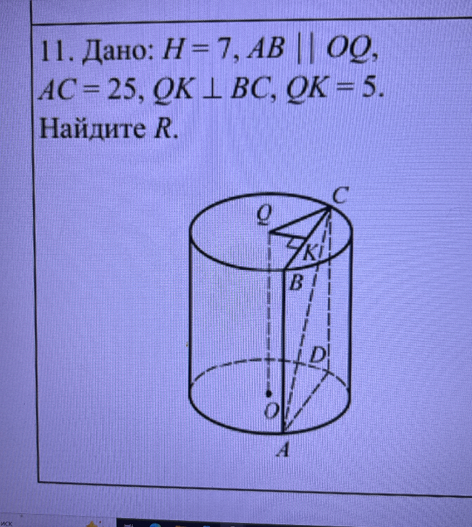 11. Дано: H = 7, AB || OQ, AC = 25, QK ⊥ BC, QK = 5. Найдите R.