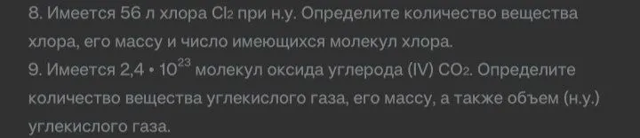 8. Имеется 56 л хлора Cl2 при н.у. Определите количество вещества хлора, его массу и число имеющихся молекул хлора.