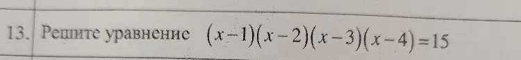Решите уравнение (x-1)(x-2)(x-3)(x-4)=15