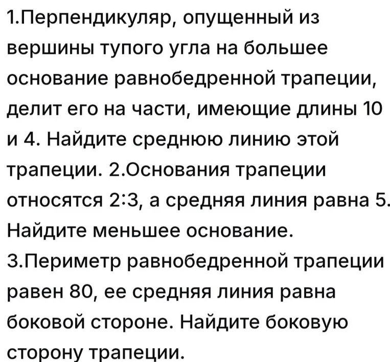1.Перпендикуляр, опущенный из вершины тупого угла на большее основание равнобедренной трапеции, делит его на части, имеющие длины 10 и 4. Найдите среднюю линию этой трапеции.