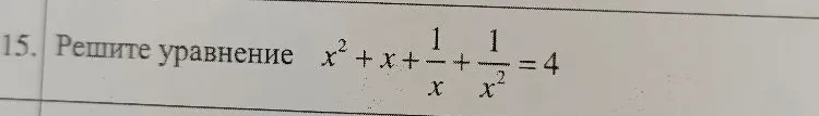 15. Решите уравнение x^2 + x + 1/x + 1/x^2 = 4