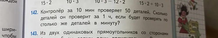 Контролёр за 10 мин проверяет 50 деталей. Сколько деталей он проверит за 1 ч, если будет проверять по столько же деталей в минуту?