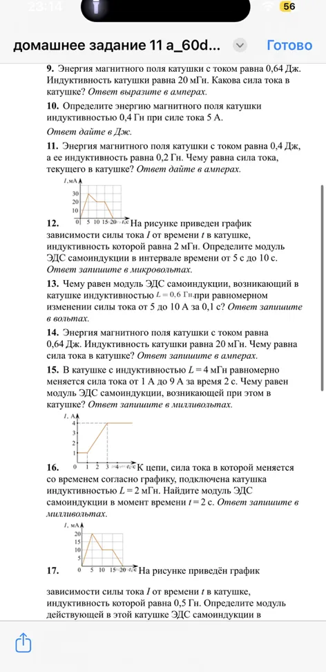 9. Энергия магнитного поля катушки с током равна 0,64 Дж. Индуктивность катушки равна 20 мГн. Какова сила тока в катушке? Ответ выразите в амперах.