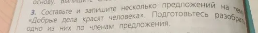 Составьте и запишите несколько предложений на тему «Добрые дела красят человека».