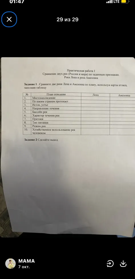 Практическая работа 1 Сравнение двух рек (России и мира) по заданным признакам. Река Лена и река Амазонка