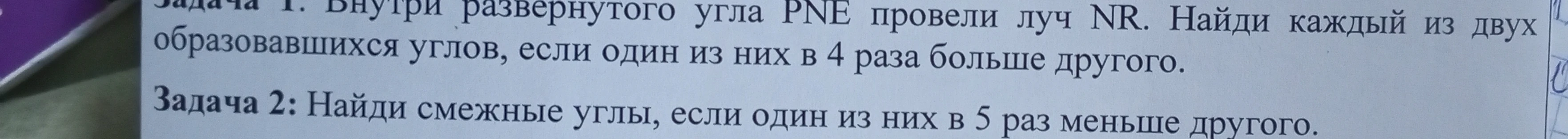 Задача 1. Внутри развернутого угла PNE провели луч NR. Найди каждый из двух образовавшихся углов, если один из них в 4 раза больше другого.