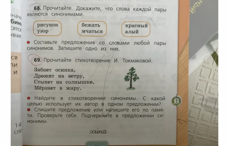 68. Прочитайте. Докажите, что слова каждой пары являются синонимами.