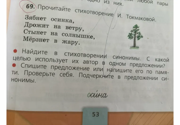 69. Прочитайте стихотворение И. Токмаковой. Зябнет осинка, Дрожит на ветру, Стынет на солнышке, Мёрзнет в жару.