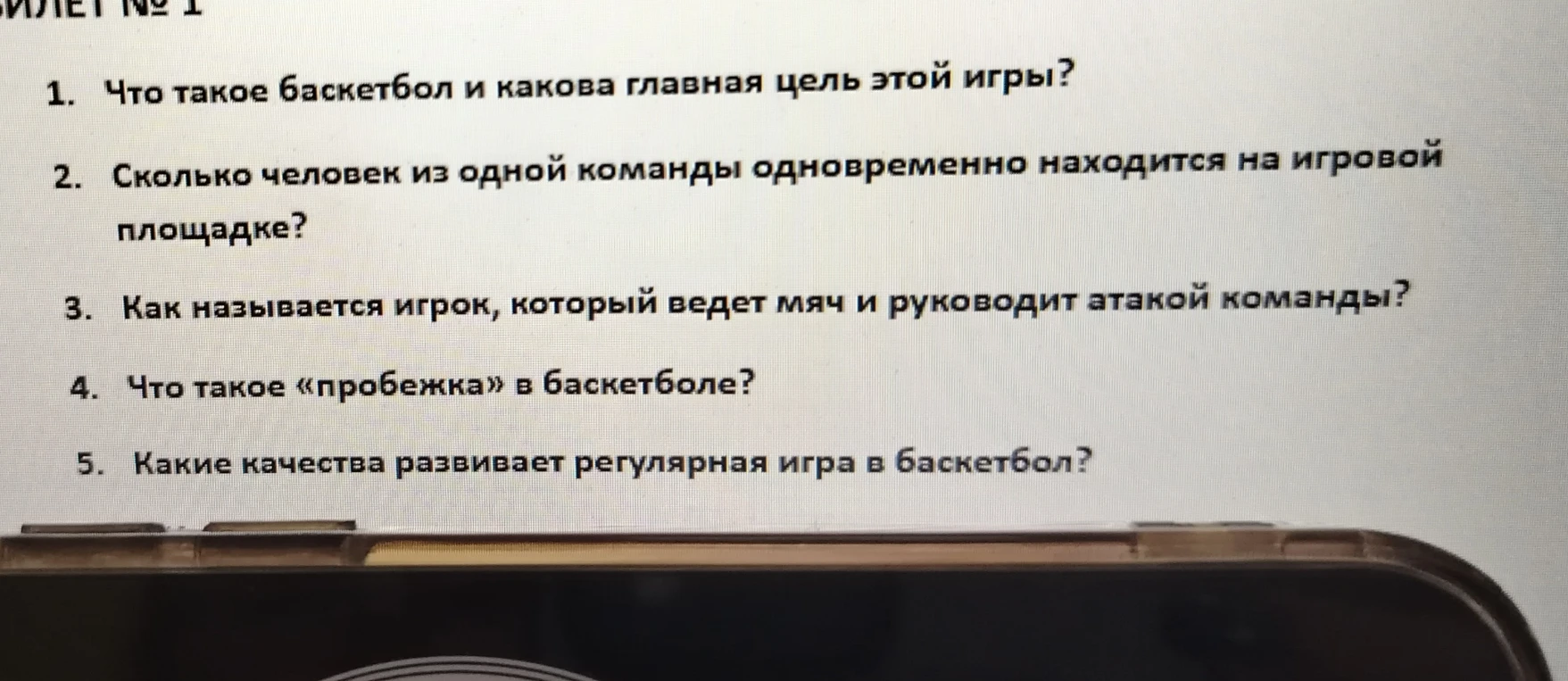 1. Что такое баскетбол и какова главная цель этой игры?
