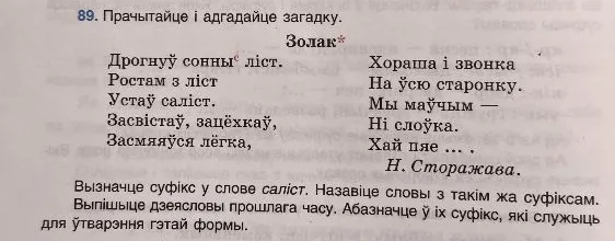 89. Прачытайце і адгадайце загадку. Вызначце суфікс у слове саліст. Назавіце словы з такім жа суфіксам. Выпішыце дзеясловы прошлага часу. Абазначце ў іх суфікс, які служыць для ўтварэння гэтай формы.