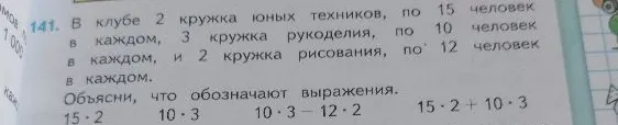 141. В клубе 2 кружка юных техников, по 15 человек в каждом, 3 кружка рукоделия, по 10 человек в каждом, и 2 кружка рисования, по 12 человек в каждом. Объясни, что обозначают выражения.
