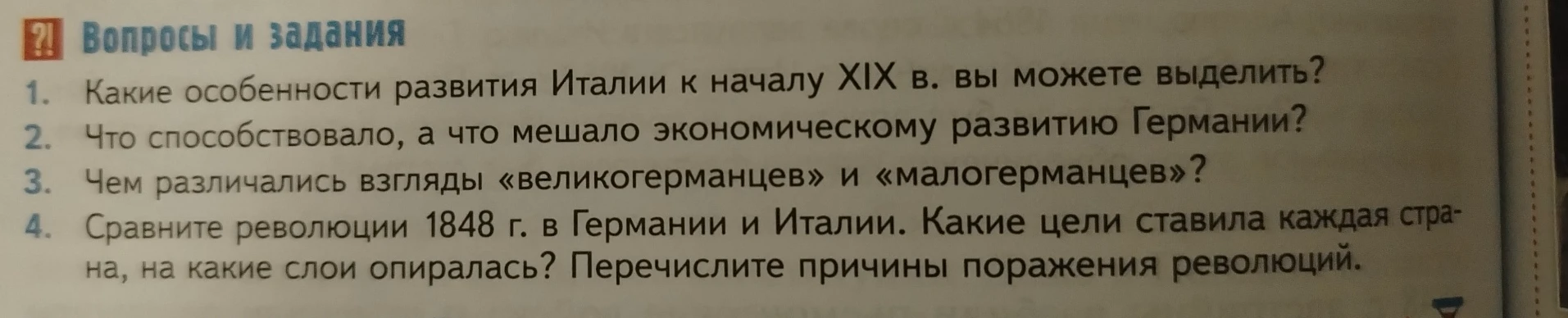 Вопросы и задания 1. Какие особенности развития Италии к началу XIX в. вы можете выделить?