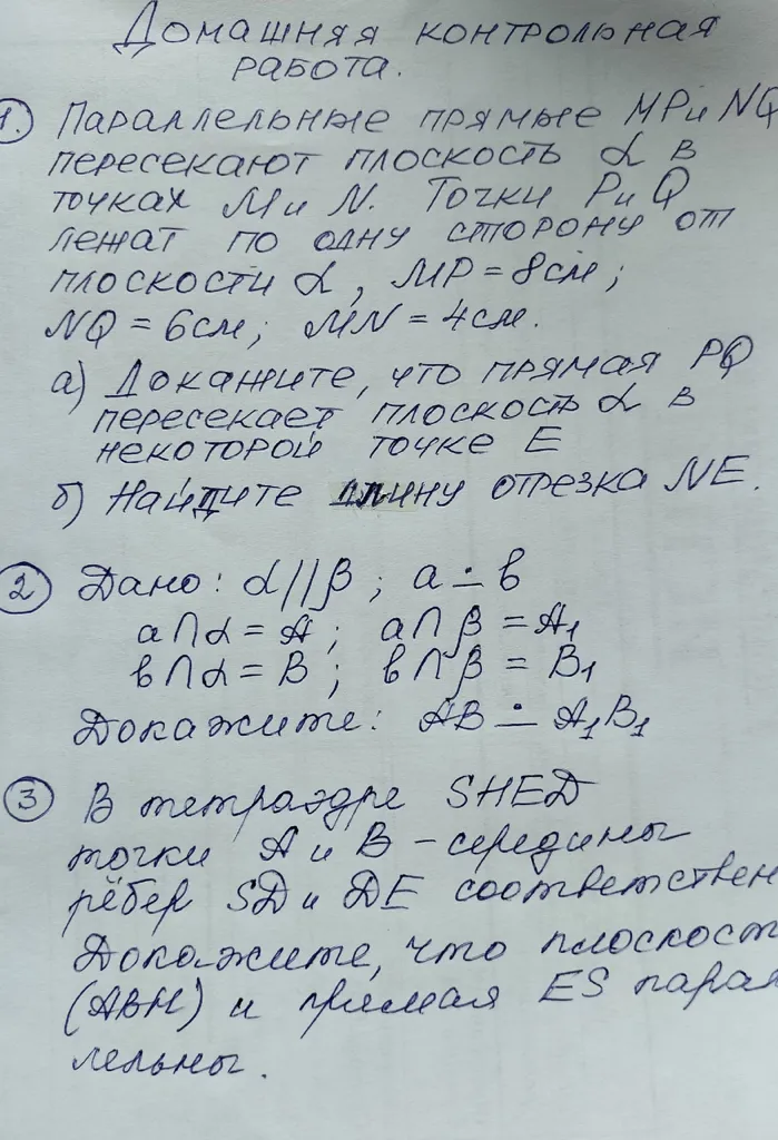 Домашняя контрольная работа. 1. Параллельные прямые M P и N Q пересекают плоскость alpha в точках M и N...