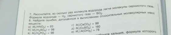7. Рассчитайте, во сколько раз молекула водорода легче молекулы сернистого газа. Формула водорода — H2, сернистого газа — SO2.