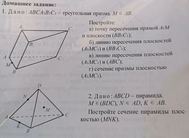1. Дано: ABCA1B1C1 – треугольная призма. M ∈ AB. Постройте: а) точку пересечения прямой A1M и плоскости (BB1C1); б) линию пересечения плоскостей (A1MC1) и (BB1C1); в) линию пересечения плоскостей (A1MC1) и (ABC); г) сечение призмы плоскостью (A1MC1).