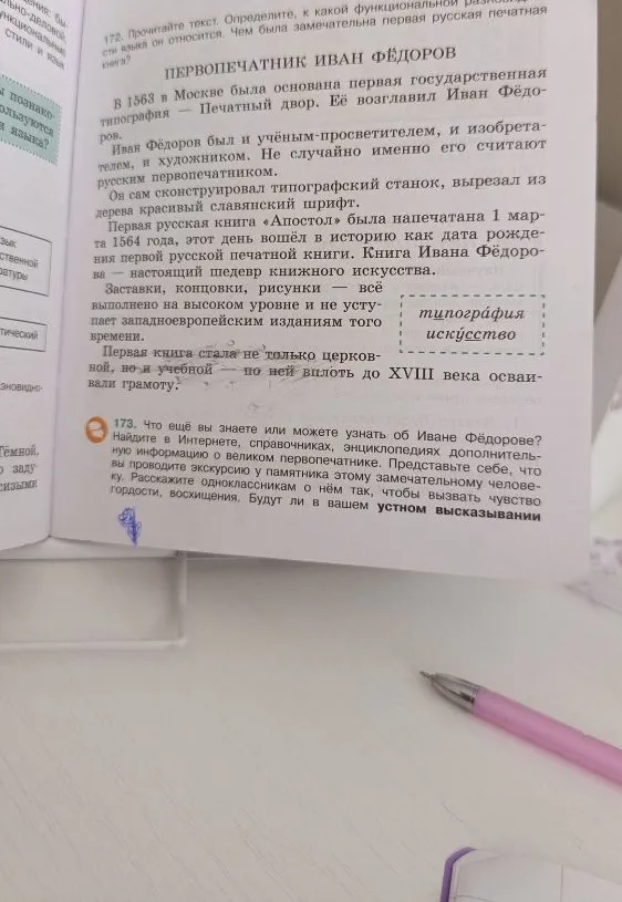 173. Что ещё вы знаете или можете узнать об Иване Фёдорове? Найдите в Интернете, справочниках, энциклопедиях дополнительную информацию о великом первопечатнике.