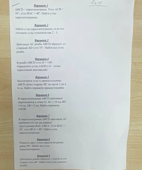 Вариант 1 ABCD – параллелограмм. Угол АСВ = 30°, угол ВАС = 40°. Найти углы параллелограмма.