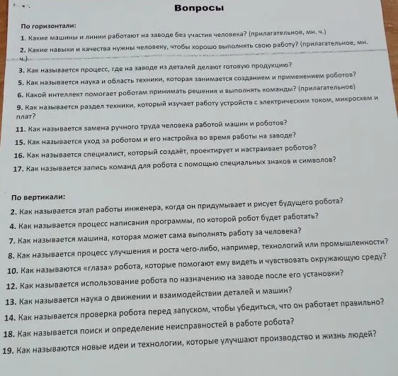 Вопросы

По горизонтали:
1. Какие машины и линии работают на заводе без участия человека? (прилагательное, мн. ч.)