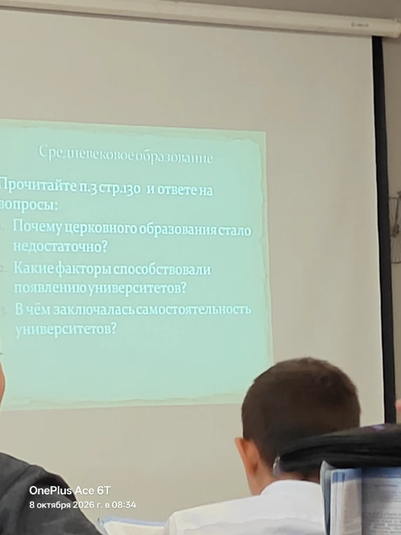 Прочитайте п. 3 стр. 130 и ответьте на вопросы: 1. Почему церковного образования стало недостаточно? 2. Какие факторы способствовали появлению университетов? 3. В чём заключалась самостоятельность университетов?