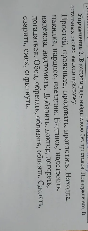 Упражнение 2. В каждом ряду найди слово без приставки. Подчеркни его. В остальных словах выдели приставку.