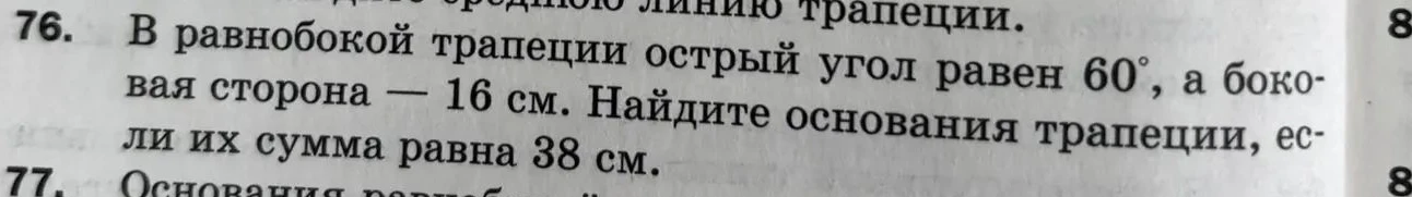 В равнобокой трапеции острый угол равен 60°, а боковая сторона — 16 см. Найдите основания трапеции, если их сумма равна 38 см.