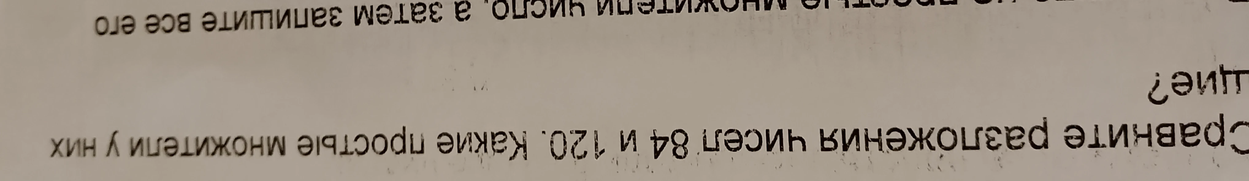 Сравните разложения чисел 84 и 120. Какие простые множители у них [есть общие]?