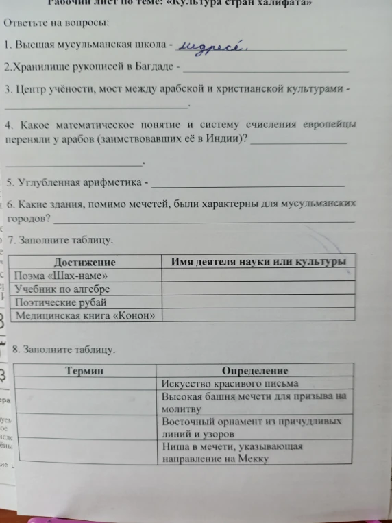 Рабочий лист по теме: «Культура стран халифата»