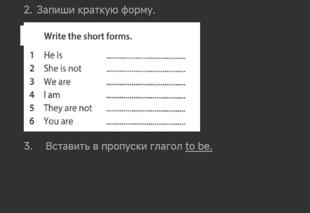 Запиши краткую форму. Write the short forms.