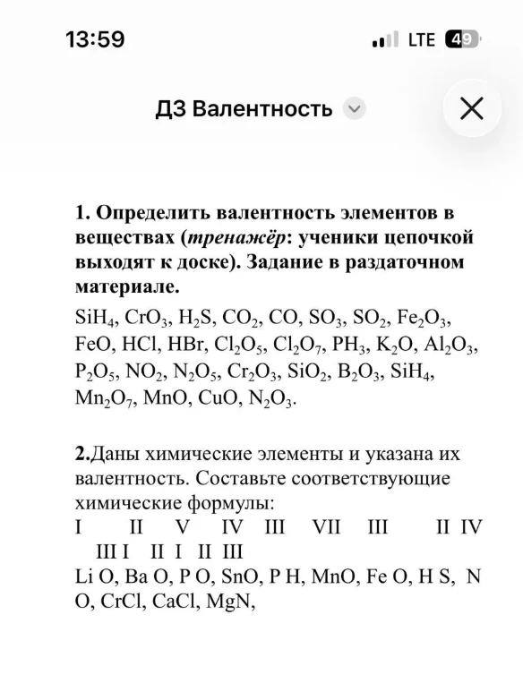Определить валентность элементов в веществах (тренажёр: ученики цепочкой выходят к доске). Задание в раздаточном материале.